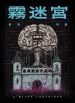 霧迷宮Image