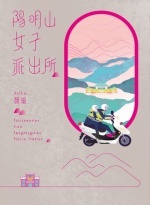 陽明山女子派出所Image