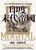 印度末代帝國 : 1857年德里戰役揭開蒙兀兒王朝的覆滅圖片