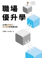 職場優升學 : 25個自我優化.能力躍遷的長勝法則圖片