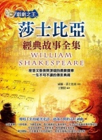 戲劇之王 : 莎士比亞經典故事全集圖片