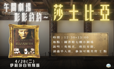 [活動] 04.28 午間劇場-影影約約 - 莎士比亞【伊莉莎白】圖片