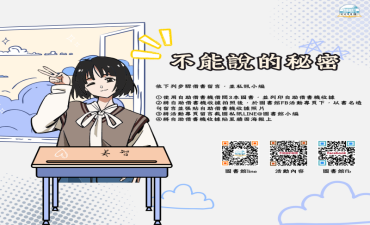 [活動] 「不能說的秘密」 2025圖書館周系列活動圖片