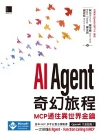 AI Agent奇幻旅程 : MCP通往異世界金鑰Image