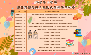 [公告] 114(1)圖書館特殊開館時間圖片(另開新視窗)
