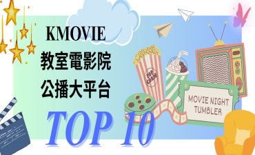 [公告] 2025 KMOIVE線上電影排行榜Top10圖片(另開新視窗)