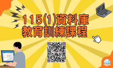 [課程] 115(1)資料庫教育訓練課程圖片