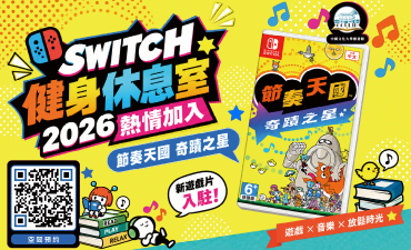 [公告] Switch新增遊戲 -《節奏天國》圖片