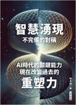 智慧湧現不完備的對稱 : AI時代的關鍵能力 : 現在改變過去的重塑力Image