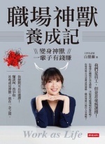 職場神獸養成記圖片