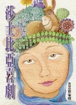 莎士比亞喜劇故事精選圖片