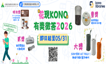 [活動] 花現Kono有獎徵答2026~抽SONY無線藍牙喇叭圖片