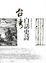 台灣白話史詩Image
