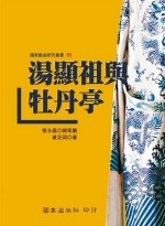 湯顯祖與牡丹亭圖片