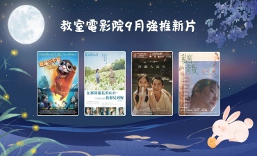 [公告] 教室電影院公播大平台 2026年9月上架新片Image